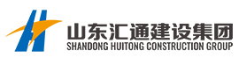 山東匯通建設(shè)集團(tuán)有限公司